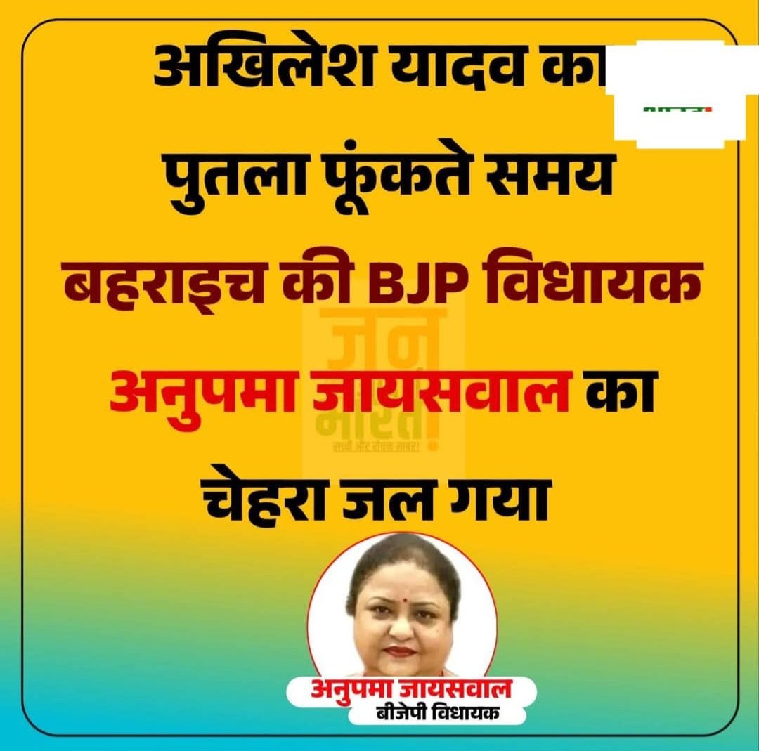 kajalnishad's tweet image. आशा करती हूं कि बहन ठीक होंगी 🙏🏻 
बहराइच में अखिलेश यादव और राहुल गाँधी का पुतला फूंकने के दौरान BJP विधायक अनुपमा जायसवाल का चेहरा जल गया, इलाज के लिए मेडिकल कॉलेज ले जाया गया.
राम राम राम अग्नि मईया घोर निंदनीय कार्य है यह आप का 🙏🏻
#post #viralpost #facebookpost