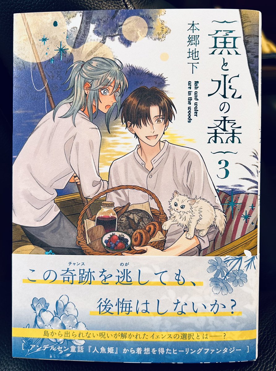 本郷地下さんの「魚と水の森」③が出た。優しい優しい物語で、読んでると心が満たされていくのがわかる。
モノローグ、というかト書きがね、いいんですよいつも。それこそユーモア溢れる御伽噺のような。
