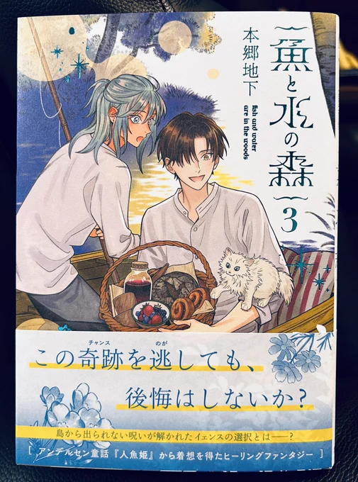 本郷地下さんの「魚と水の森」③が出た。優しい優しい物語で、読んでると心が満たされていくのがわかる。
モノローグ、というかト書きがね、いいんですよいつも。それこそユーモア溢れる御伽噺のような。 