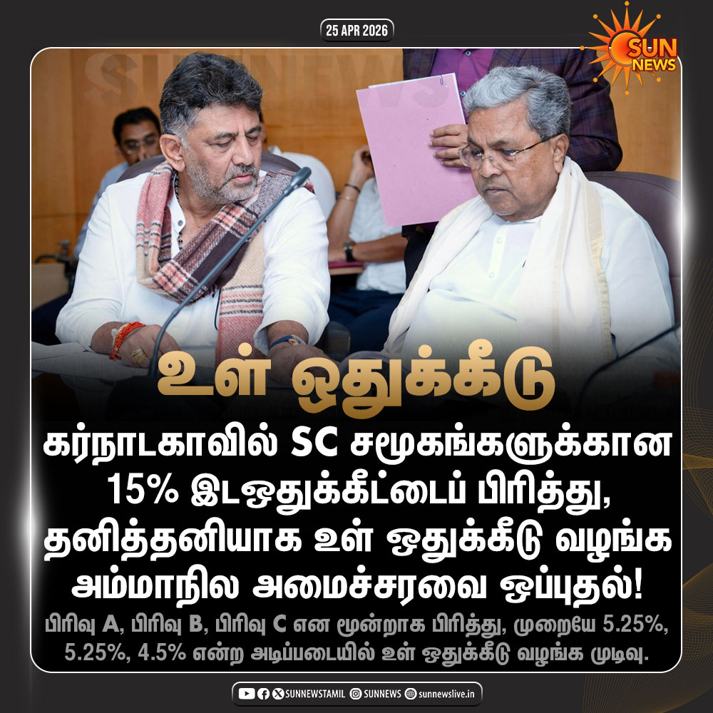 உச்சநீதிமன்றம் கொடுத்த உள் இடஒதுக்கீட்டுக்கான தீர்ப்பை எதிர்த்த திருமாவளவன் இப்போது கர்நாடக காங்கிரசை எதிர்த்து பேசுவாரா ? 

பொறுத்திருந்து பார்ப்போம்...