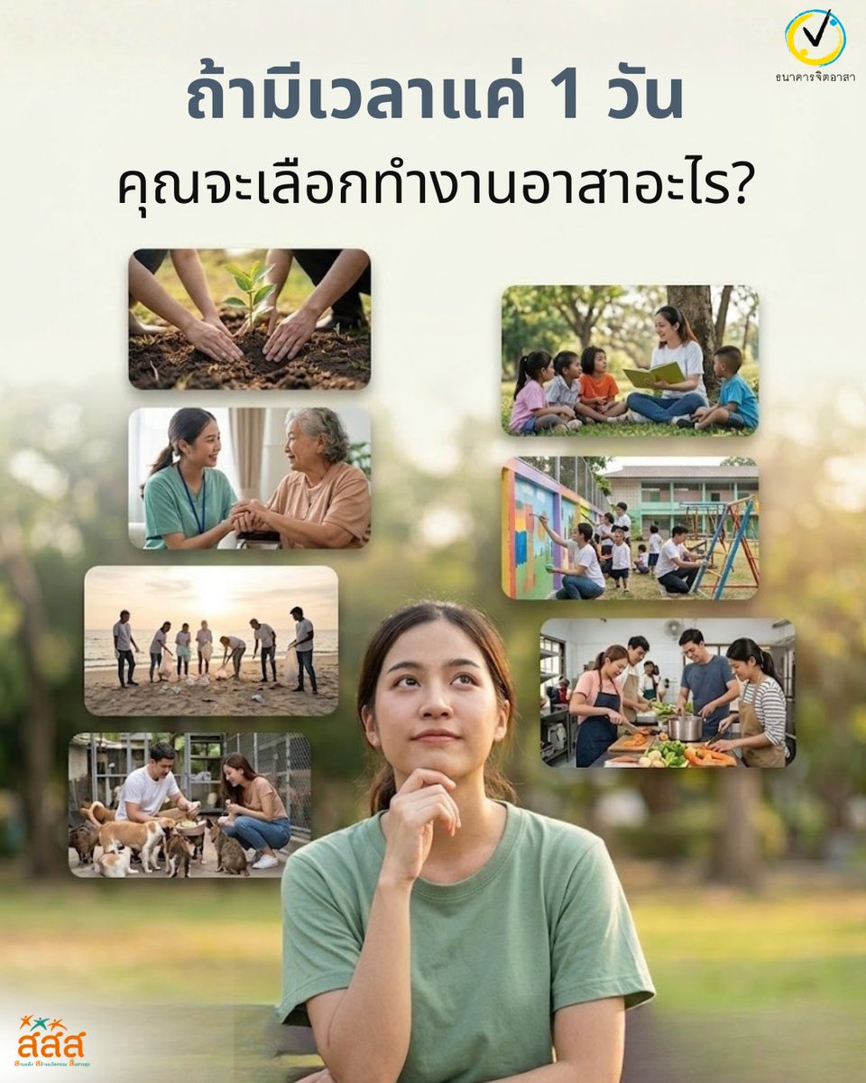ธนาคารจิตอาสา tweet media