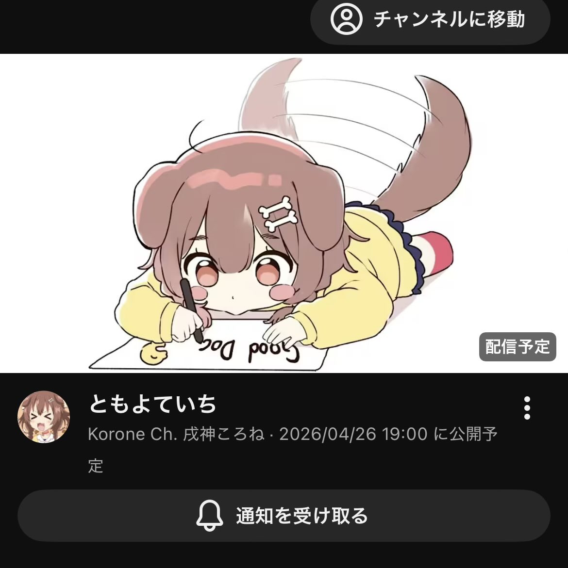 トモコレの予感！