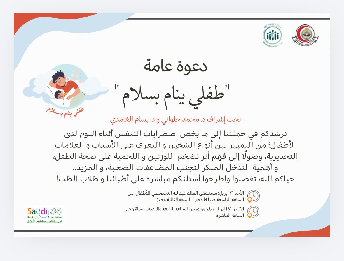 تهدف هذه الحملة إلى توعية المجتمع بالأسباب الشائعة للشخير واضطرابات النوم لدى الأطفال والبالغين، مثل احتقان الأنف، وانقطاع التنفّس الانسدادي أثناء النوم، وتضخّم اللوزتين أو اللحمية، إضافة إلى رفع مستوى الإدراك بأهمية التشخيص المبكر