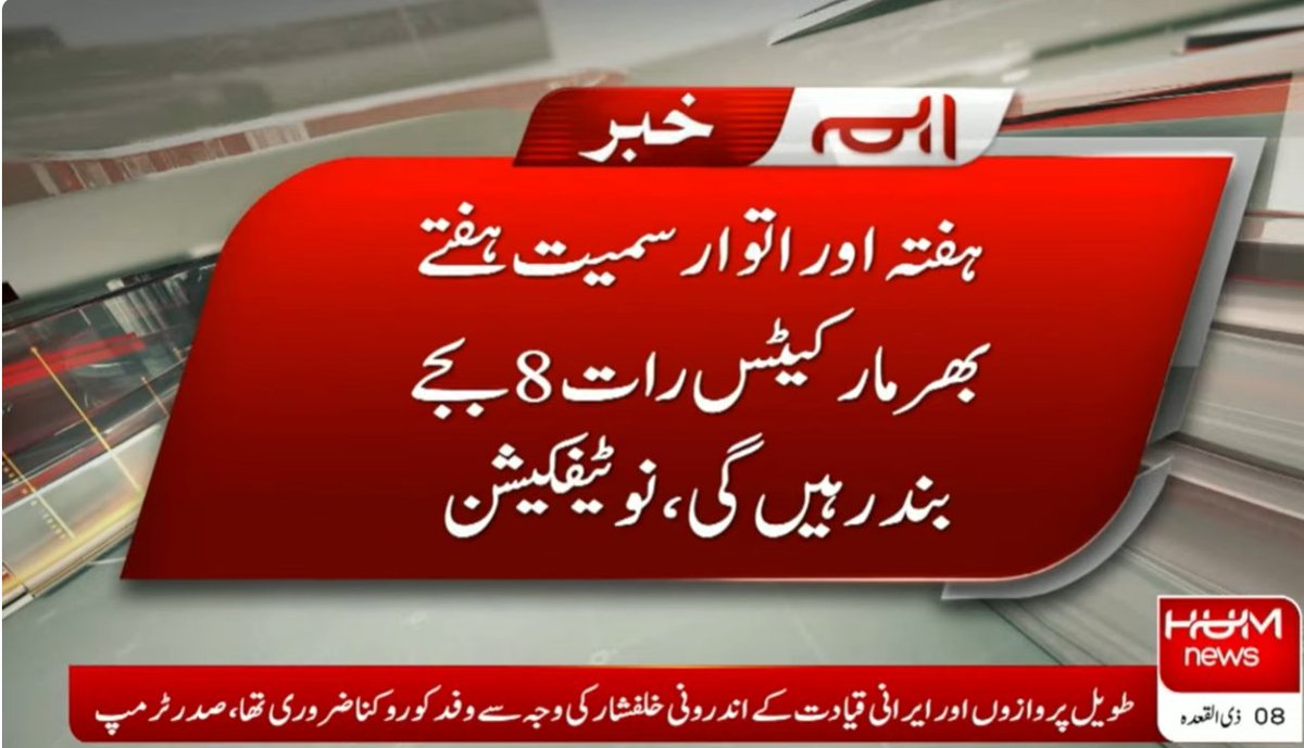 humnewspakistan's tweet photo. ضلعی انتظامیہ کا اسلام آباد میں دکانیں، مارکیٹس اور شاپنگ مالز رات 8 بجے بند کرنے کا حکم
#Humnew #BreakingNews https://t.co/4wy2sSqbvf