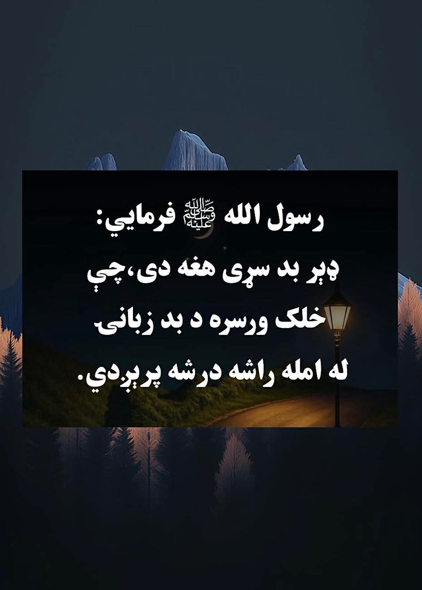 HajiWaheed20's tweet photo. رسول الله ﷺ فرمايي ! 
ډیر بد سړی هغه دی چی خلک ورسره
د بد زبانۍ له امله راشه درشه پریږدي•
💙 @HajiWaheed20 💙 https://t.co/yB3d6OHIFO