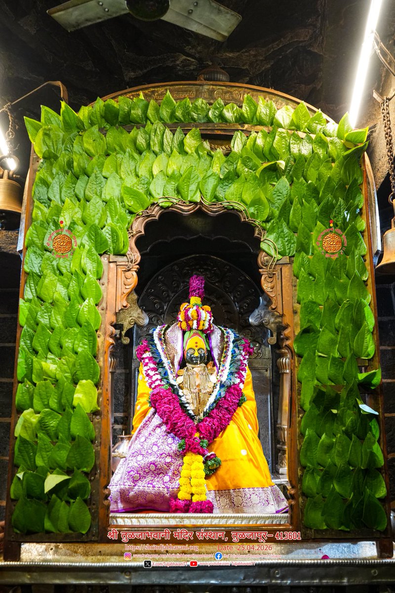 TuljabhavaniTT's tweet image. दिनांक 25/04/2026 वार शनिवार
श्री तुळजाभवानी मातेची सायंकाळची पूजा  🙏🏻

“Date: 25/04/2026 Saturday Evening worship (pooja) of Goddess Shri TuljaBhavani Mata. 🙏🏻”

#तुळजाभवानी #कुलस्वामिनी #devotional #devimaa #जगदंबा