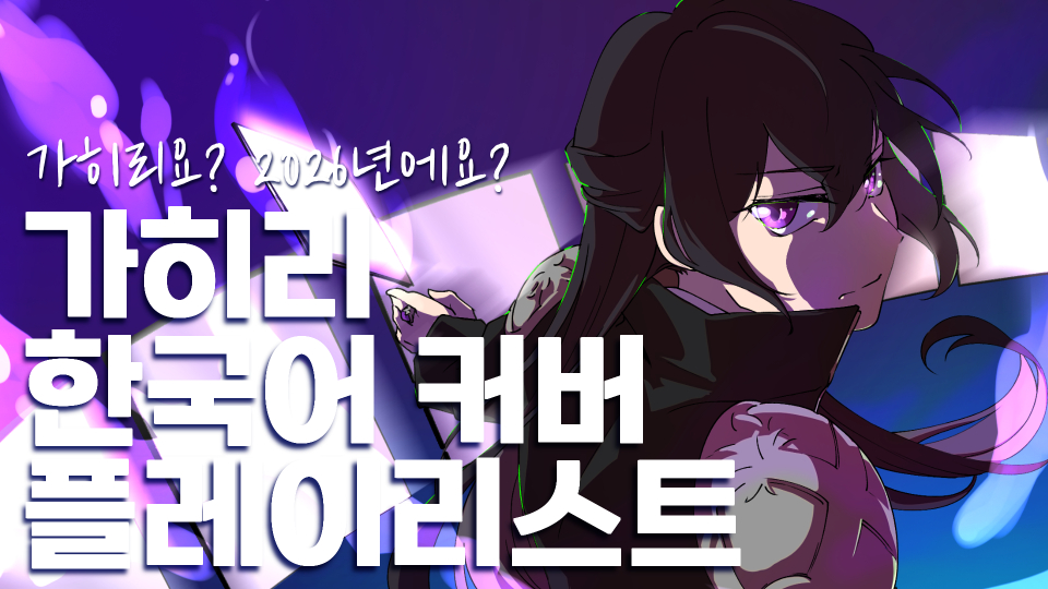 ⚡️家庭教師ヒットマンREBORN! KOREAN COVER PLAYLIST⚡️
가정교사 히트맨 리본! 한국어 번안 커버 플리 

5년동안 차곡차곡 모아온 가히리 번안곡 모음입니다 :D
공식.. 올해 진짜 뭐 줄거야? 

#REBORN #家庭教師ヒットマンREBORN
youtu.be/kSEA3r7PRNg?si…
