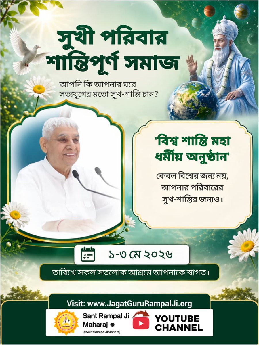 #विश्व_शांति_केलिए_निमंत्रण
কোরান শরিফ সুরা আল-ফুরকান ২৫, আয়াত ৫৯-এ বলা হয়েছে যে আল্লাহু আকবর বা পরম দয়ালু ঈশ্বর হলেন 'কবীর' (Khabiran)। তিনি ৬ দিনে সৃষ্টি করে সপ্তম দিনে আরশে (সিংহাসনে) গিয়ে বসেন।.....
Maha Anushthan Sant RampalJi