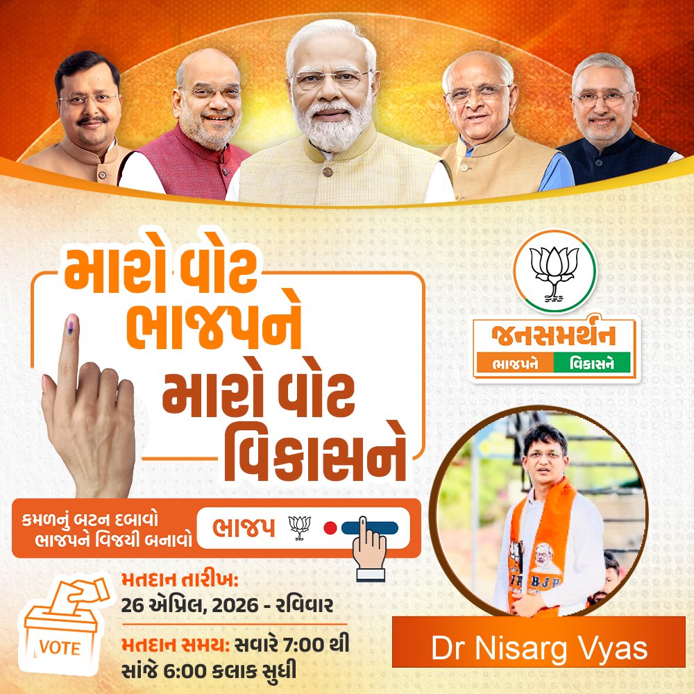 iNisargVyas's tweet image. મારો વોટ ભાજપને 
મારો વોટ વિકાસને 

#🪷✌🏽

#BJP4IND #BJPGovernment #BJPGujarat