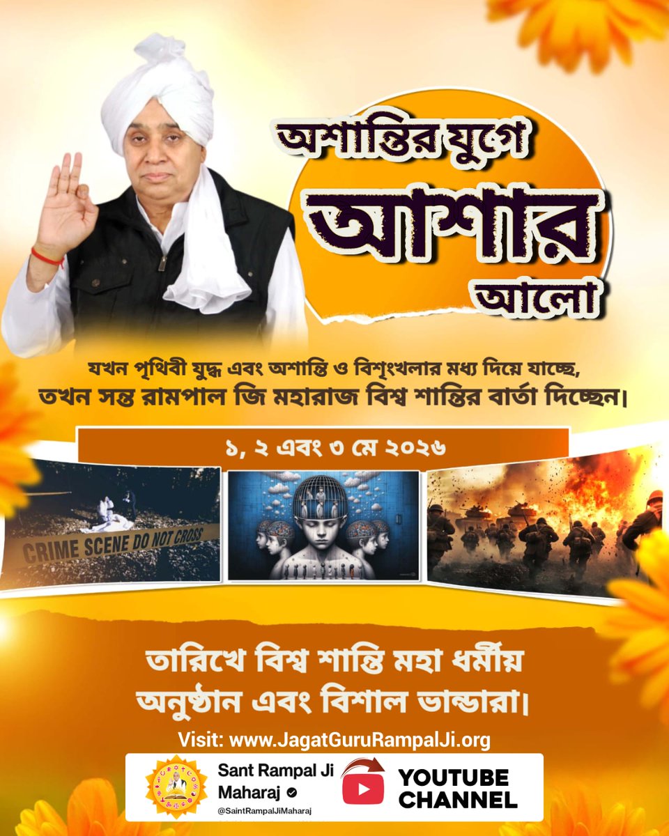 #विश्व_शांति_केलिए_निमंत्रण
অথর্ববেদ কাণ্ড ৪, অনুবাক ১, মন্ত্র ৭-এ প্রমাণ আছে যে কবীর সাহেবই সেই পরম পুরুষ যিনি আদি সৃষ্টি করেছিলেন এবং সমস্ত খণ্ড বা লোকসমূহকে পরিচালনা করেন।.....
Maha Anushthan Sant RampalJi