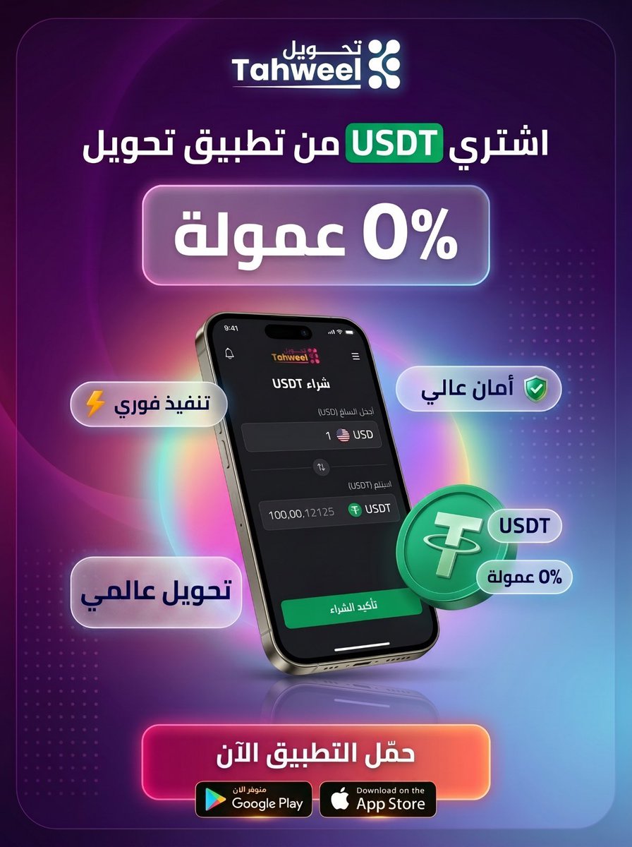 Tahweelapp's tweet image. اشتري #USDT بسهولة عبر تطبيق تحويل بدون عمولة
تجربة سريعة وبسيطة تحويلات عالمية بكل سلاسة وأمان تقدر تثق فيه
ابدأ اليوم وخليك دايما متحكم بفلوسك 💸
🌐 الموقع الرسمي app.tahweel.io
📥 تحميل للأندرويد bit.ly/4ls2aqn
📱 تحميل للآيفون: bit.ly/4b9ltS5
