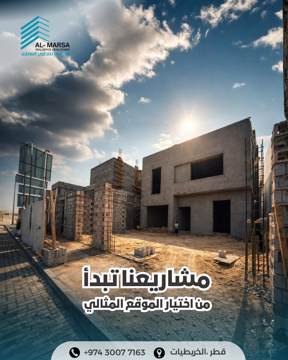 Marsa_Dev_QA's tweet photo. في المرسى للتطوير العقاري، ل�� نبدأ من البناء… بل نبدأ من اختيار الموقع الصحيح.

نحرص على أن تكون مشاريعنا في مناطق حيوية ومميزة، قريبة من أهم الخدمات، لتمنحك راحة يومية وقيمة استثمارية حقيقية.

لأن الموقع ليس مجرد تفصيلة… بل هو أساس كل مشروع ناجح.

📲30077163 https://t.co/3UKMpL6CWh
