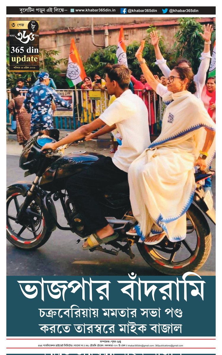 khabar365din's tweet photo. #365DinUpdate #25April #8Pm #Bulletin #MamataBanerjee #AbhishekBanerjee #Kolkata #News #Khabar365Din #Breaking
Website - https://t.co/o7WpW9YsMM
Pdf Link - https://t.co/ilpCG2f1Wg https://t.co/tBcgeDKaDq