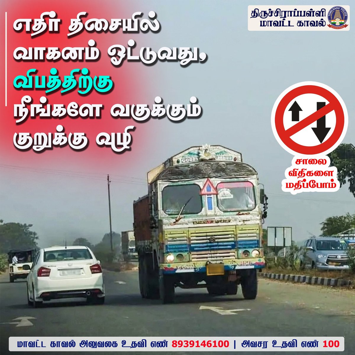 TrichyPolice's tweet image. எதிர்திசையில் வாகனம் ஓட்டுவது, விபத்திற்கு நீங்களே வகுக்கும் குறுக்கு வழி.!
Wrong side driving, a shortcut to danger.!

சாலை பாதுகாப்பு.!
உயிர் பாதுகாப்பு.!
சாலை விதிகளை மதிப்போம்.
#RoadSafety #DriveSafe #ObeyTrafficRules  #Awareness #AvoidOneWay #Helpline #TrichyDistrictPolice
