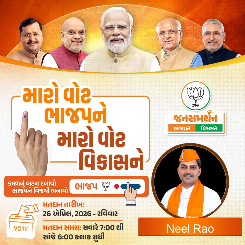bjpneelrao's tweet photo. મતદાન એ ફરજ પણ છે અને ગૌરવ પણ! 🇮🇳
ચાલો, દેશ માટે મતદાન કરીએ.

#મારો_વોટ_ભાજપને
#કમળ_ખીલશે_વિકાસ_જીતશે https://t.co/i8U9HevRsA