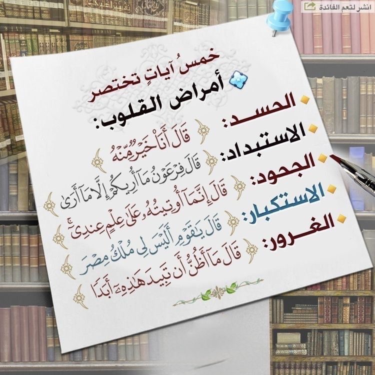 - خمس آيات تختصر أمراض القلوب ..

- اللهم يا مقلب القلوب ثبت قلبي على دينك

- اللهم طهر قلبي من كل سوء، اللهم طهر قلبي من كل ما يغضبك، اللهم طهر قلبي من كل غل وحقد وحسد وكبر 

- اللهم إني أعوذ بك من قلب لا يخشع، ومن نفس لا تشبع، ومن دعوة لا يستجاب لها
