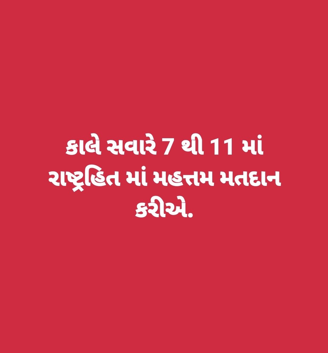 Denis_Adesara's tweet image. કાલે સવારે 7 થી 11 માં રાષ્ટ્રહિત માં મહત્તમ મતદાન કરીએ. 
#VoteMax #Voting #Rajkot #Bharat #Gujarat