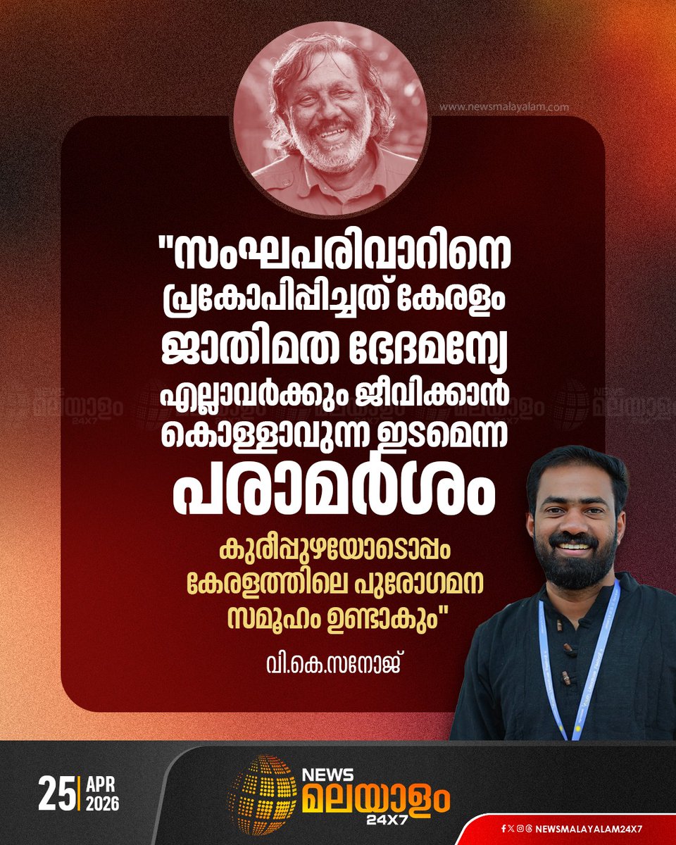 newsmalayalamtv's tweet image. കുരീപ്പുഴ ശ്രീകുമാറിനു ഐക്യദാര്‍ഢ്യവുമായി ഡിവൈഎഫ്‌ഐ

#kureepuzhasreekumar #dyfi #vksanoj #newsmalayalamtv #newsmalayalam24x7