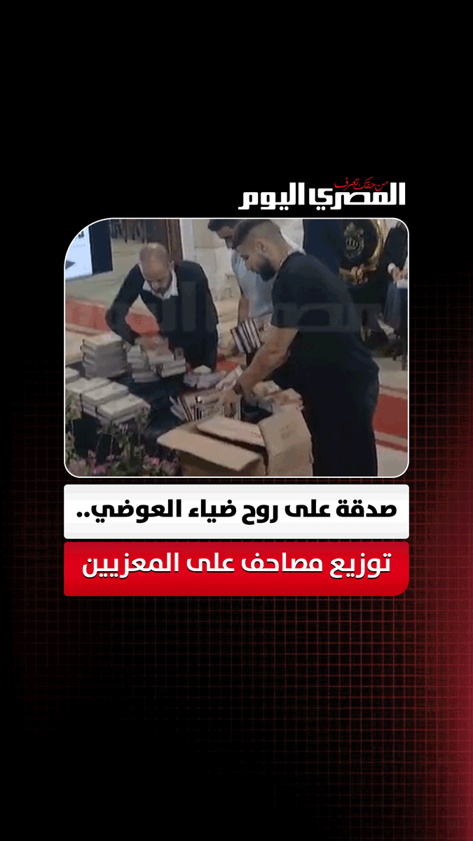 صدقة جارية علي روحه.. أحد اقارب الدكتور ضياء العوضي يوزع مصاحف على المعزيين أثناء العزاء. تصوير إيهاب عمران 