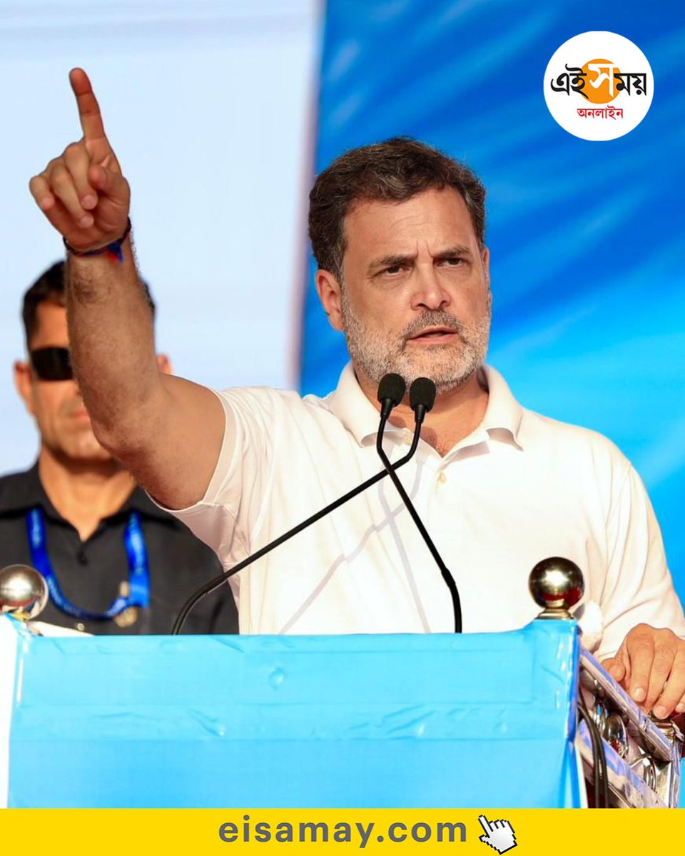 Ei_Samay's tweet image. বিজেপির বিরুদ্ধে কংগ্রেসই লড়তে পারে, বাংলায় এসে দাবি রাহুল গান্ধীর
সবিস্তারে প্রথম কমেন্টে

Indian National Congress -  West Bengal | Rahul Gandhi

#eisamayonline #EiSamay