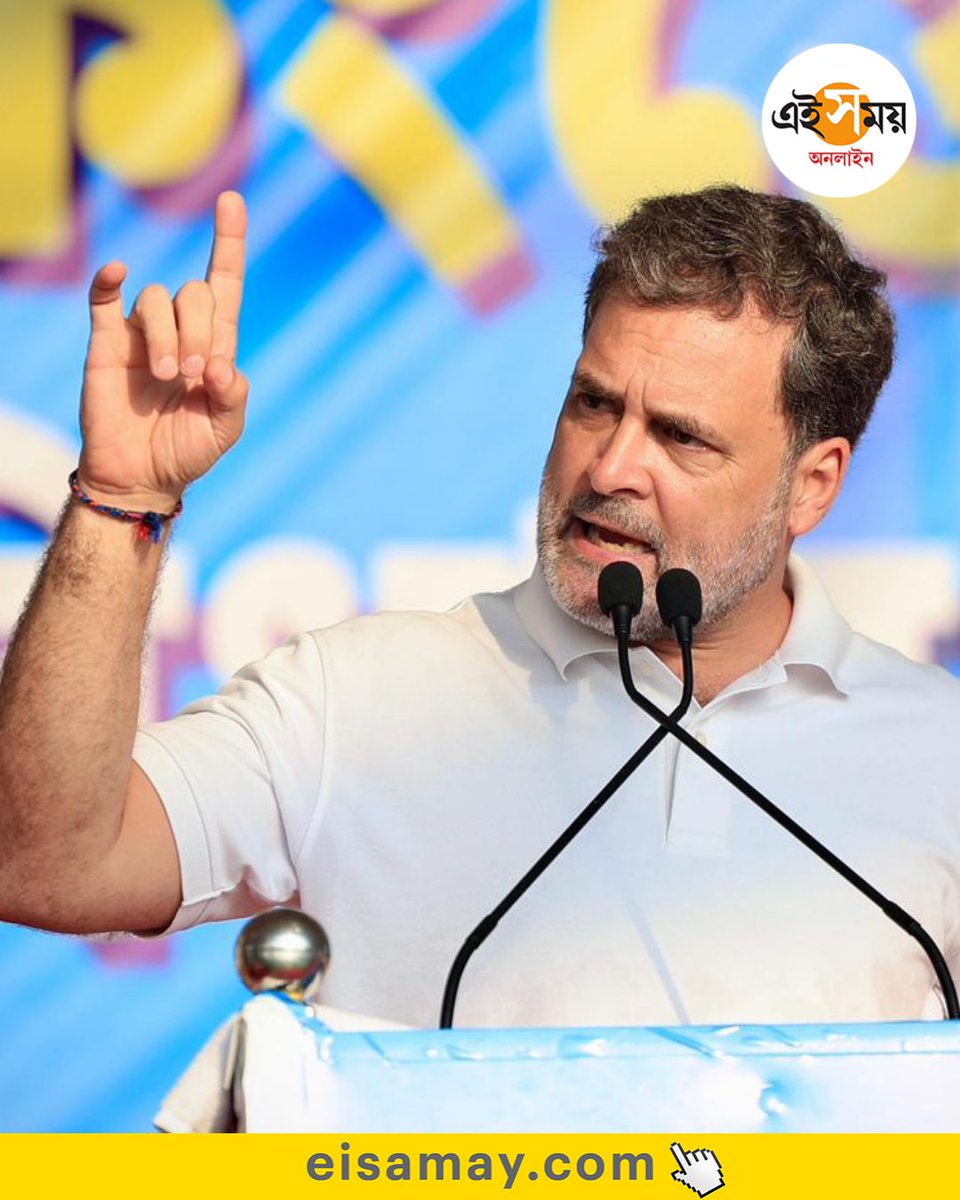 Ei_Samay's tweet image. বিজেপির বিরুদ্ধে কংগ্রেসই লড়তে পারে, বাংলায় এসে দাবি রাহুল গান্ধীর
সবিস্তারে প্রথম কমেন্টে

Indian National Congress -  West Bengal | Rahul Gandhi

#eisamayonline #EiSamay