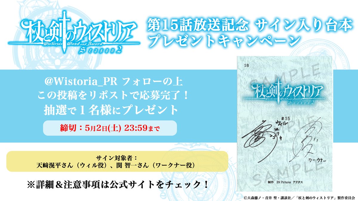 ／
🪄 15話台本 #プレゼントキャンペーン
＼
『杖と剣のウィストリア』第15話放送記念！
キャストサイン入り台本が当たるキャンペーンがスタート!!!
<a href="/Wistoria_PR/">TVアニメ『杖と剣のウィストリア』／シーズン2 毎週日曜ごご4：30～放送中🪄⚔️</a> フォロー＆このポストをリポストで応募完了✨

【応募期間：５月２日（土）23:59まで】

#ウィストリア #Wistoria