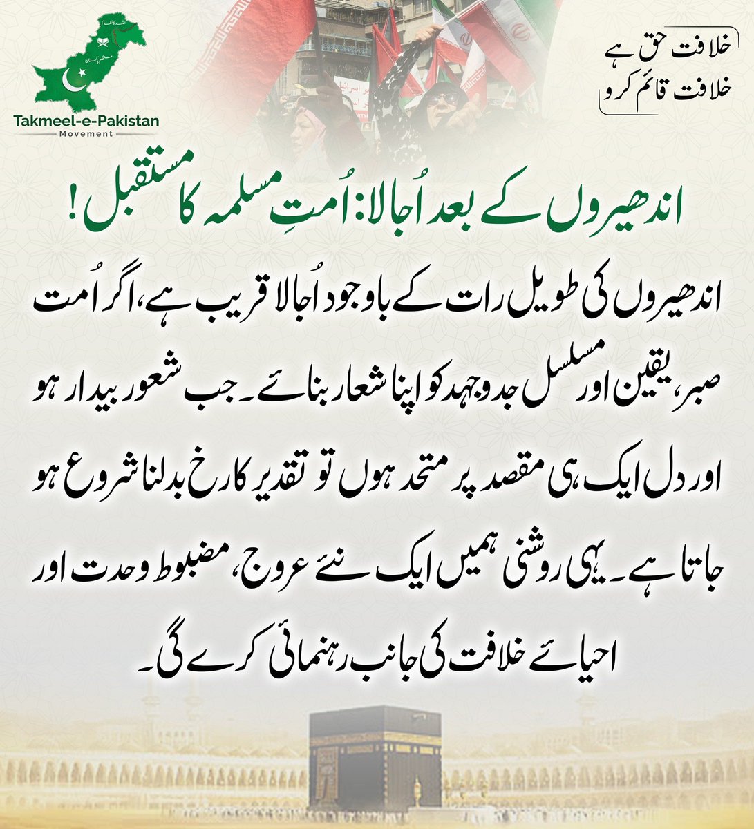 اندھیروں کے بعد اُجالا: اُمتِ مسلمہ کا مستقبل !
#RightPath #FutureOfUmmah #KhilafahIsOurDestiny