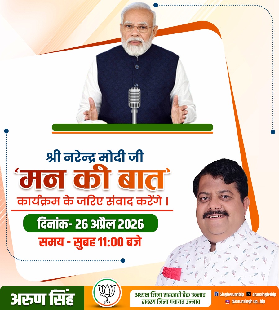 iarunsingh4bjp's tweet image. जनहित को समर्पित प्रेरणादायी संवाद!

#कल_सुबह_11_बजे यशस्वी प्रधानमंत्री श्री @narendramodi जी 'मन की बात' के माध्यम से देशवासियों से जुड़ेंगे।

आइए, इस प्रेरक संवाद के माध्यम से आदरणीय प्रधानमंत्री जी के विचारों को सुनें।

#BJP4IND #NarendraModi 
#RSSorg #nitinnabin