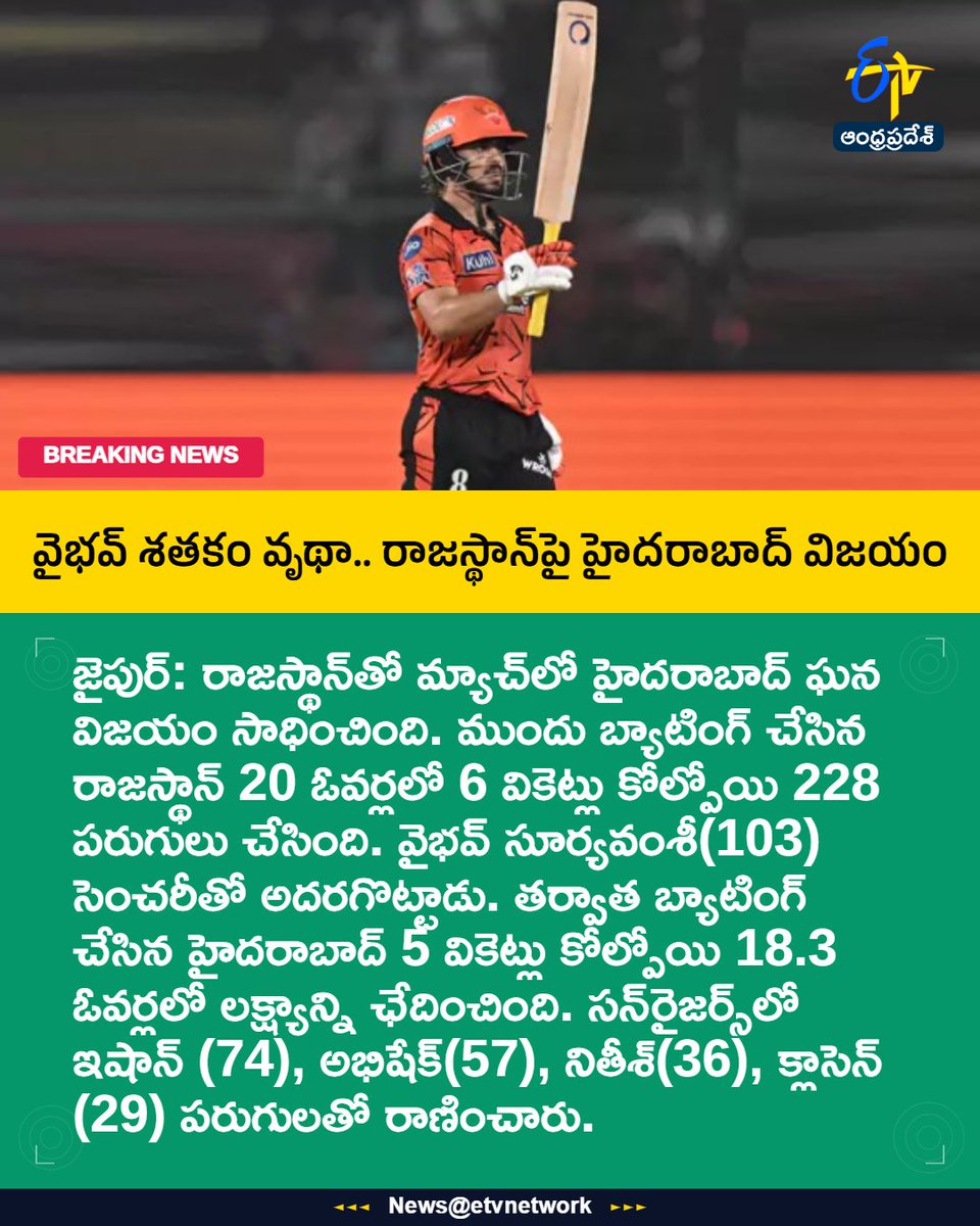 etvandhraprades's tweet photo. #SRHWin
#RrvsSRH
#IPL2026
#VaibhavSuryavanshi
#IshanKishan
#Etvapbreaking https://t.co/HZJkHoTgbF