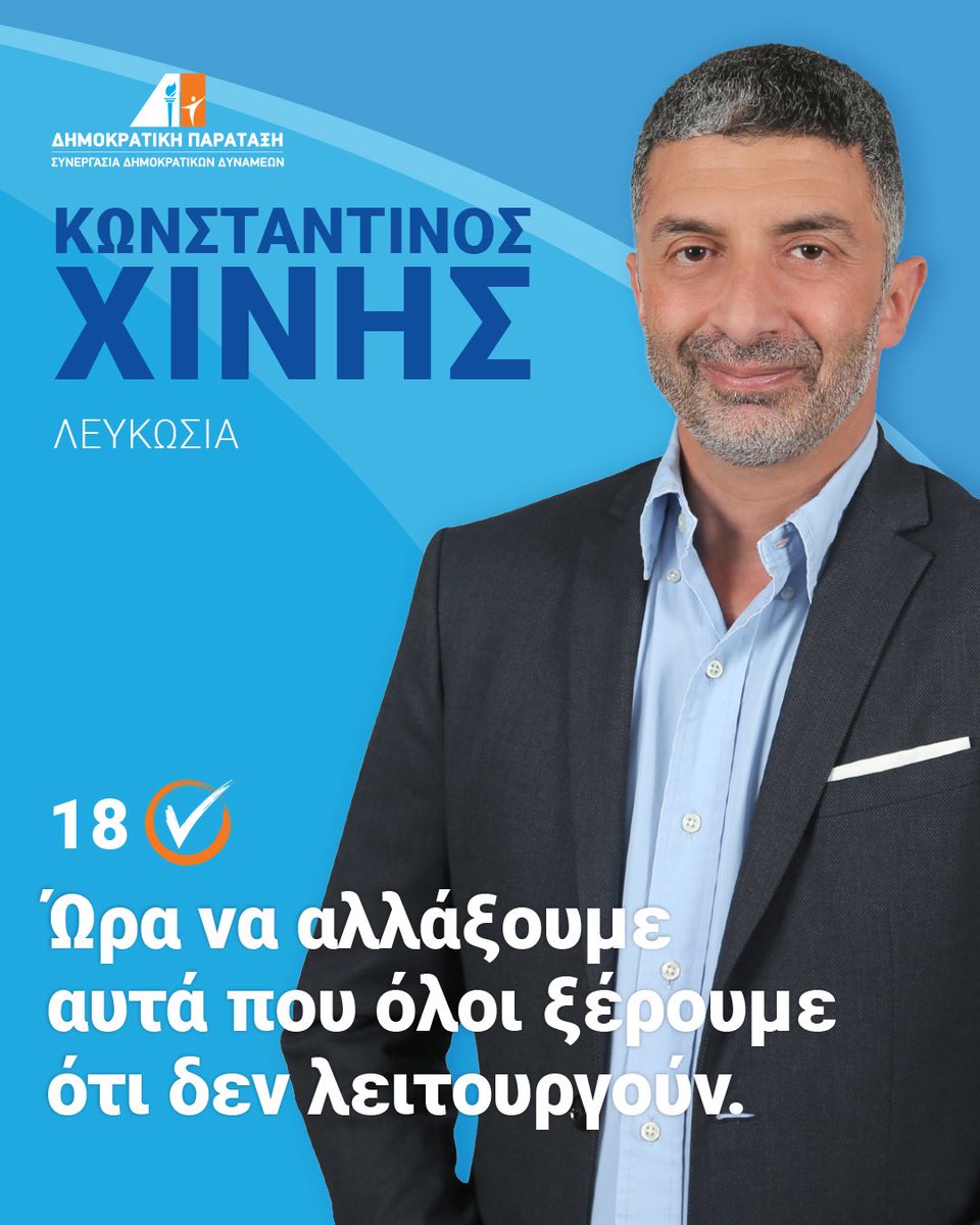 Ώρα να αλλάξουμε αυτά που όλοι ξέρουμε ότι δεν λειτουργούν.
#Κύπρος #Λευκωσία #Εκλογές2026 #Αλλαγή #Πράξεις #Κοινωνία #Ευθύνη #ΚωνσταντίνοςΧίνης