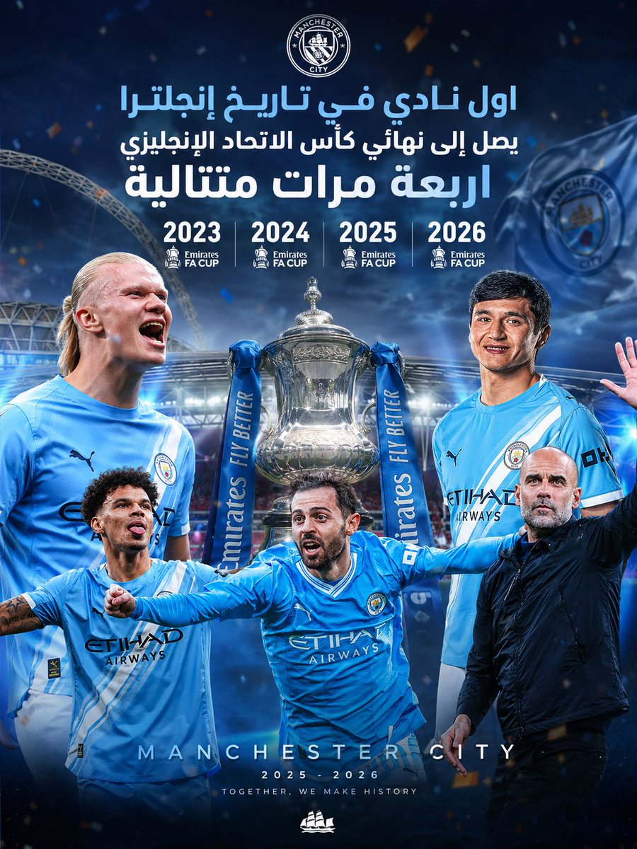 سجل يا تاريخ 

مانشستر سيتي اول فريق في تاريخ انجلترا يصل الى نهائي كاس الاتحاد اربع مرات متتالية 

✅2023
✅2024
✅2025
✅2026