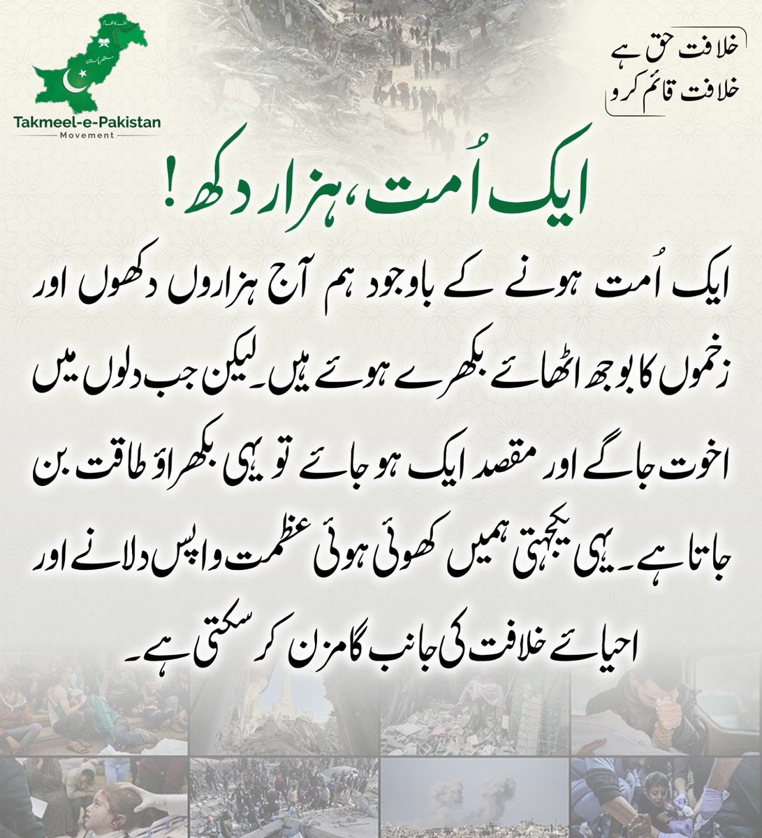 ایک اُمت ، ہزار دکھ!
#ReviveUmmah #Palestine #Iran #Libya
