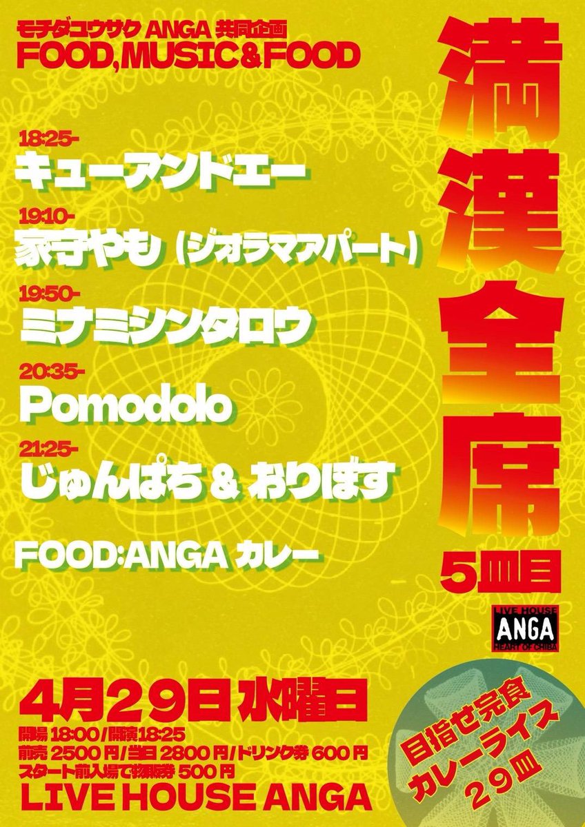 jun8orbs's tweet photo. 【ライブ情報】
2026.04.29（水祝）
モチダユウサク×千葉ANGA共同
『満漢全席5皿目』
Start 18:25
Adv.2500
スタート前入場で物販券500円
food　ANGAカレー

18:25- キューアンドエー
19:10- 家守やも
19:50- ミナミシンタロウ
20:35- Pomodolo
21:25- じゅんぱち&amp;おりぼす https://t.co/8E6fPvIpq9