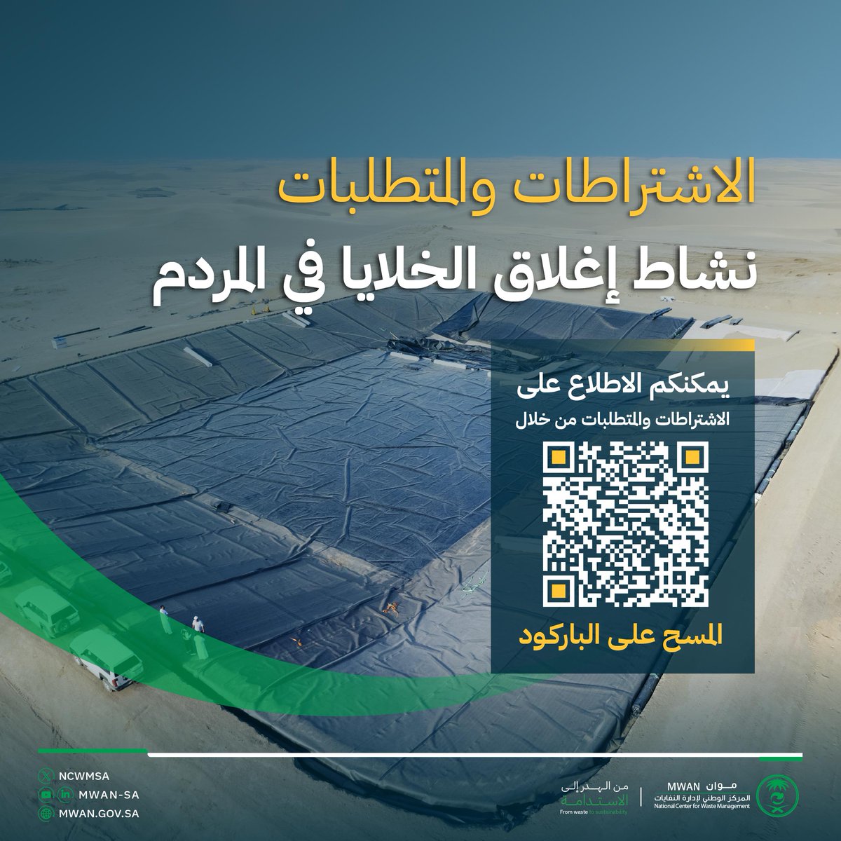 المركز الوطني لإدارة النفايات (موان) tweet media