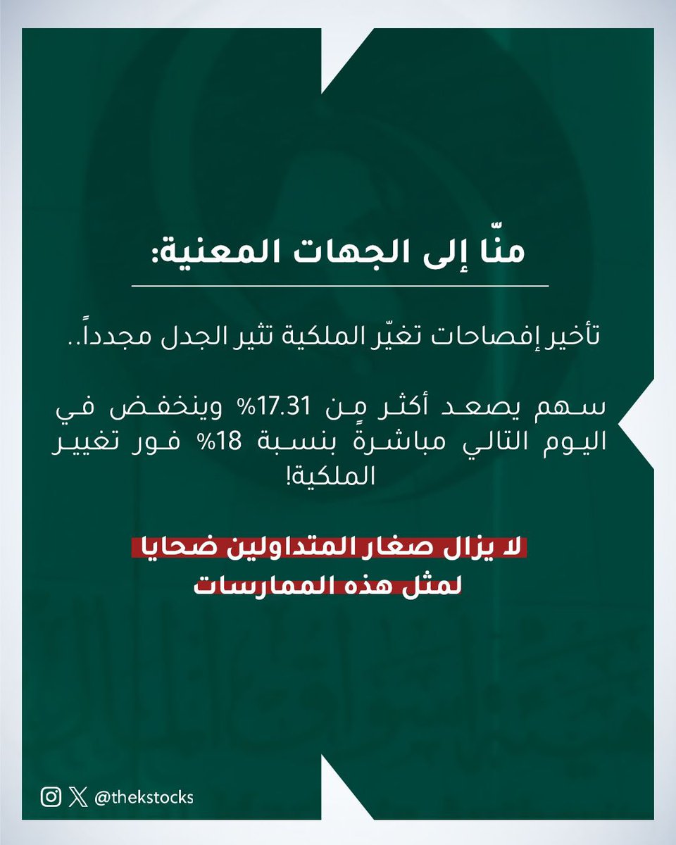 منّا إلى الجهات المعنية:
تأخير إفصاحات تغيّر الملكية تثير الجدل مجدداً.. 
سهم يصعد أكثر من 17.31% وينخفض في اليوم التالي مباشرةً بنسبة 18% فور تغيير الملكية!

لا يزال صغار المتداولين ضحايا لمثل هذه الممارسات