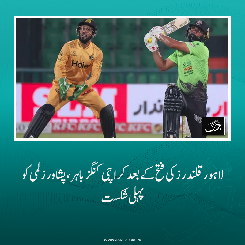 jang_akhbar's tweet image. پی ایس ایل 11 کے 38 ویں میچ میں لاہور قلندرز  نے ایونٹ کی ناقابل شکست پشاور زلمی کو 6 وکٹوں سے شکست دیدی۔
تفصیلات جانیے: jang.com.pk/news/1577517
#DailyJang #lahoreQalanders #PeshawarZalmi #SportsNews #CricketNews #PSL11 #PSL26