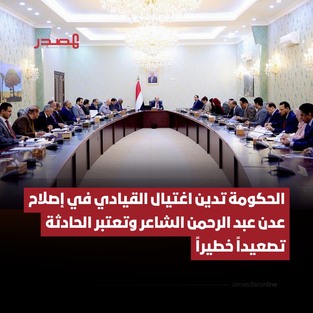 almasdaronline's tweet photo. أدانت الحكومة بأشد العبارات جريمة اغتيال القيادي في حزب الإصلاح الدكتور عبد الرحمن الشاعر في عدن، معتبرةً إياها تصعيداً خطيراً يستهدف استقرار العاصمة المؤقتة.

وقال وزير الإعلام معمر الأرياني، في تصريح نشرته الوكالة الحكومية، إن استهداف أي مواطن أو شخصية سياسية هو مساس مباشر بمسؤولية الدولة تجاه جميع أبنائها دون استثناء، وبسيادة القانون والنظام العام. 

وأضاف أن جريمة اغتيال الشاعر تأتي في سياق محاولات ممنهجة لخلط الأوراق وتقويض ما تحقق من استقرار، عبر إعادة إنتاج الفوضى كأداة لفرض وقائع خارج إطار الدولة، بما يهدد السلم المجتمعي ويقوض الثقة العامة.

ولفت الأرياني إلى أن "استهداف شخصية سياسية اليوم، أيّاً كان انتماؤها، يفتح الباب أمام استهدافات أوسع قد تطال مختلف المكونات، الأمر الذي يستدعي موقفاً وطنياً جامعاً في مواجهة هذه الممارسات".

وأكد الوزير أن "الدولة لن تتهاون مع أي محاولة لزعزعة الأمن أو تحويل عدن إلى ساحة للفوضى، وأن مؤسساتها الأمنية والعسكرية والسلطة المحلية ستضطلع بمسؤولياتها كاملة، وستكثف جهودها لكشف ملابسات الجريمة، وملاحقة الجناة ومن يقف خلفهم...

للمزيد|https://t.co/PShMI2wGqf
