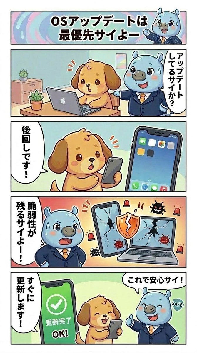 OSアップデートは最優先サイよー

#サイバ課長 
#サイバーセキュリティ 
#セキュリティ対策 
#セキュリティ 
#情報セキュリティ