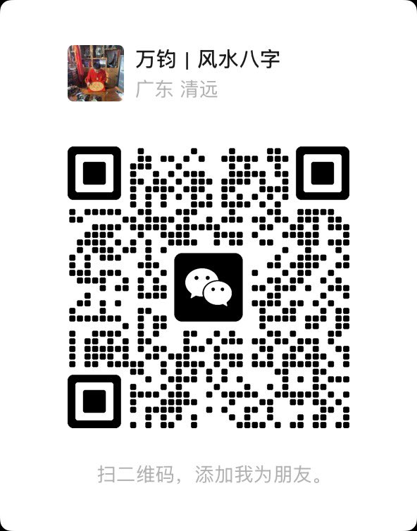万钧｜风水堪舆 tweet media