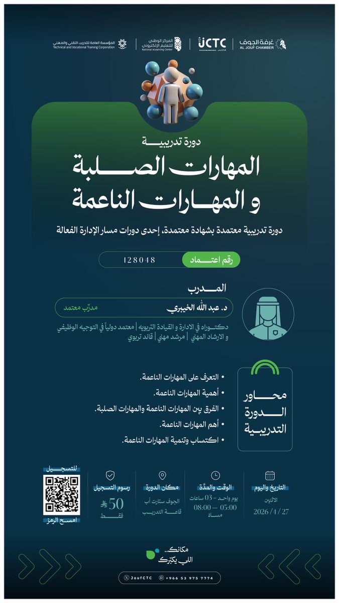 JoufCTC's tweet photo. يعلن مركز  #غرفة_الجوف  للتدريب عن إقامة دورة تدريبية بعنوان : " المهارات الناعمه و الصلبة  "
  🗓 الأثنين 27 /  4 / 2026 م
 ⏰ 5:00 - 8:00 مساءً     
📍 قاعة التدريب - غرفة الجوف 
 🔗 للتسجيل:
https://t.co/z6gDq6ObsM https://t.co/L59cq9RMMK
