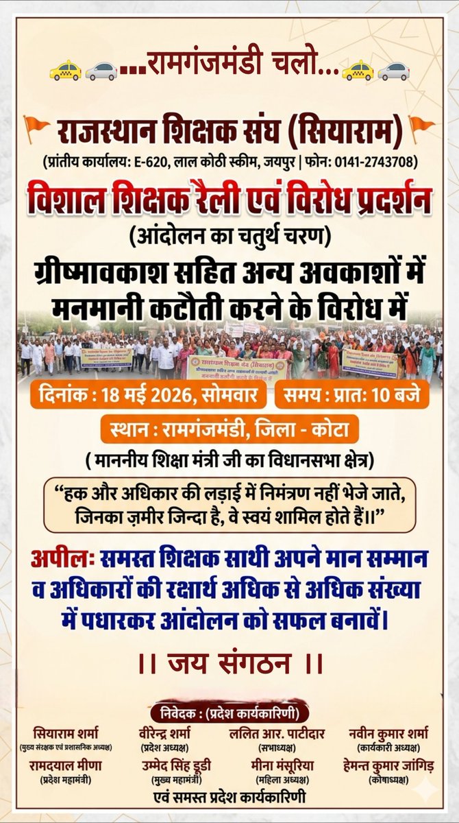 ग्रीष्मावकाश सहित अन्य अवकाशों में मनमानी कटौती को वापस लेने की मांग को लेकर संगठन के आंदोलन के चौथे चरण के तहत 18 मई को माननीय शिक्षा मंत्री <a href="/madandilawar/">Madan Dilawar</a> जी के विधानसभा क्षेत्र में विशाल शिक्षक रैली का आयोजन किया जाएगा।
<a href="/RajCMO/">CMO Rajasthan</a> 
<a href="/BhajanlalBjp/">Bhajanlal Sharma</a>
<a href="/Shaikshiksraj/">शैक्षिक समाचार राजस्थान</a> 
<a href="/rajshiksha_/">Raj Shiksha</a>