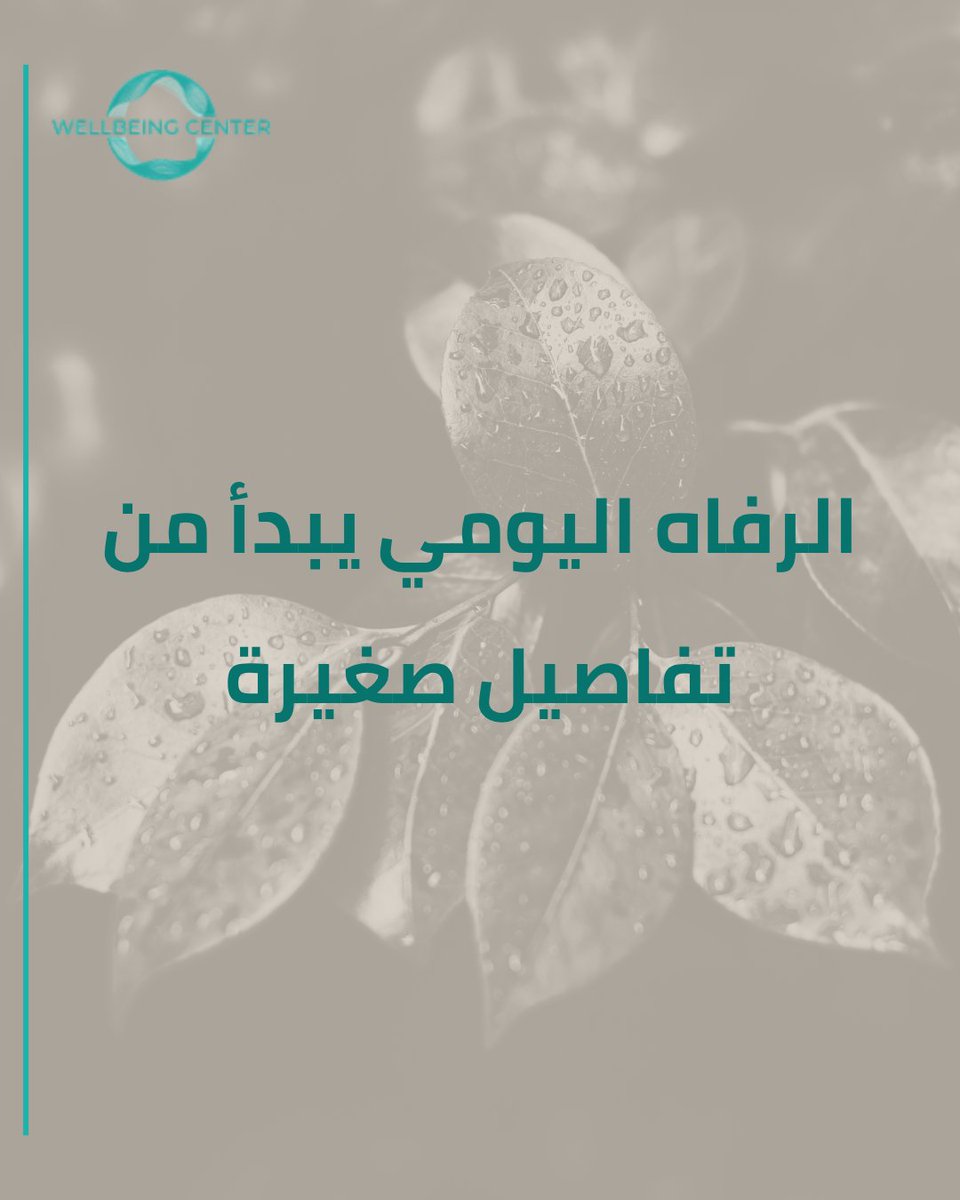 Wellbeing_sa's tweet image. الرفاه النفسي ليس رفاهية كما يُعتقد،

بل عنصر أساسي للاستمرار واتخاذ قرارات أفضل والحفاظ على الأداء.

#الرفاه_النفسي #Wellbeing #مركز_الرفاه_للارشاد_الاسري