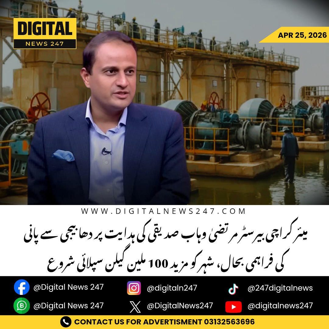 DigitalNews247's tweet image. Karachi: On directives of Murtaza Wahab Siddiqui, water supply from Dhabeji Pumping Station restored, adding 100 MGD to the city’s supply. Total supply reaches 500 MGD against a demand of 650 MGD, with gradual improvement underway. #Karachi #WaterSupply #BreakingNews