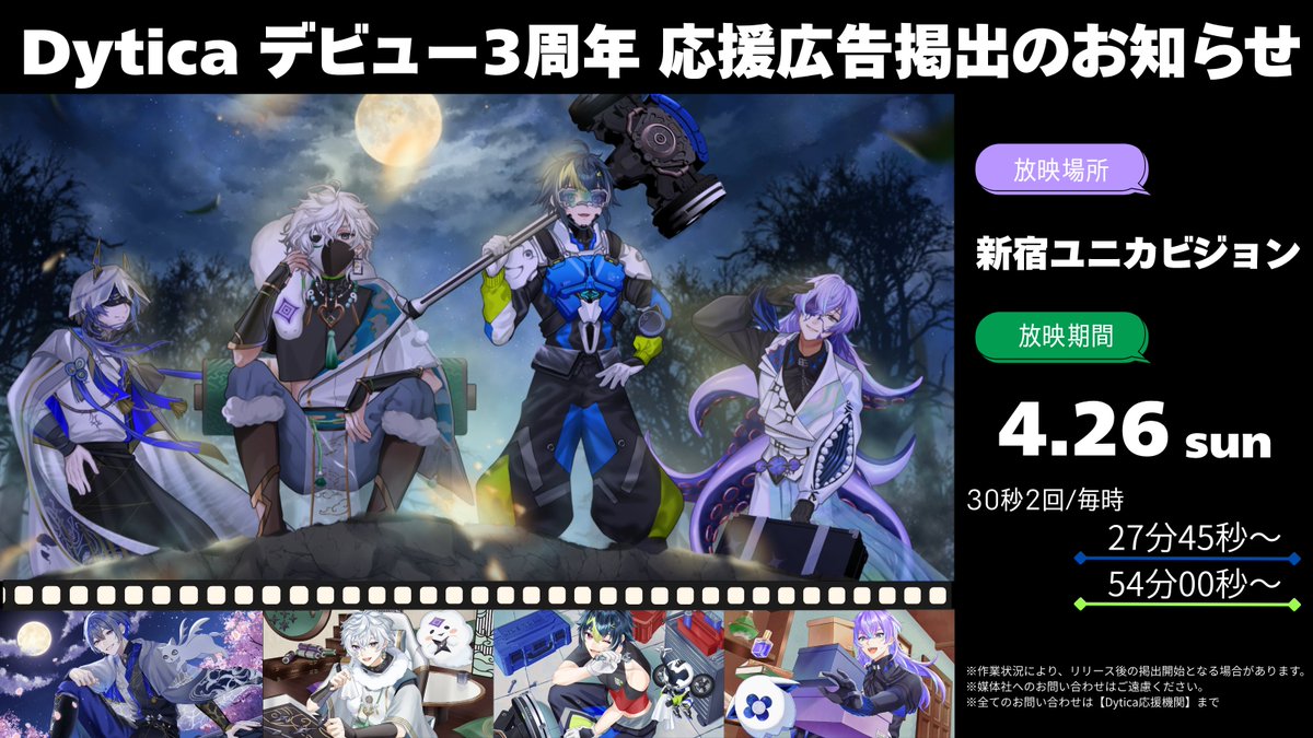 【応援広告掲出のお知らせ】

にじさんじ所属ユニットDyticaのデビュー3周年を記念して、ビジョン広告を掲出させていただきます🎉

\第3弾はこちら/
🗓️4/26(日)
📍新宿ユニカビジョン 30秒2回/毎時

詳細は画像をご確認ください！

#Dytica3周年 #ディティカ3周年