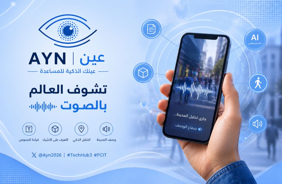 Ayn2026's tweet photo. تخيل لو تقدر “تشوف” كل شيء حولك بالصوت؟ 🎧

هذا بالضبط اللي نقدمه في AYN | عين 👁️

تطبيق ذكي يساعد المكفوفين على:
✔️ التعرف على الأشياء
✔️ قراءة النصوص
✔️ التنقل بأمان

📍 تعالوا زورونا وتعرفوا علينا في TechHub 3!

بانتظاركم 💙

#TechHub3 #FCIT https://t.co/jP8onObw5D