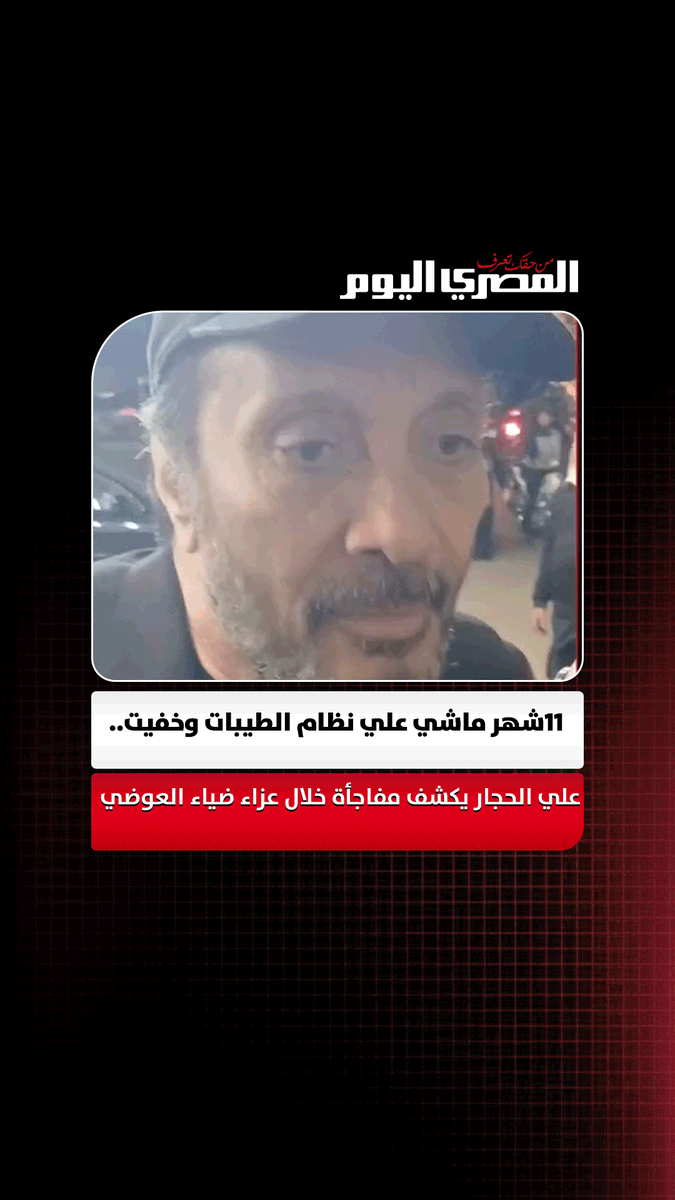 11شهر ماشي علي نظام الطيبات وخفيت.. علي الحجار يكشف مفاجأة خلال عزاء ضياء العوضي. تصوير إيهاب عمران 