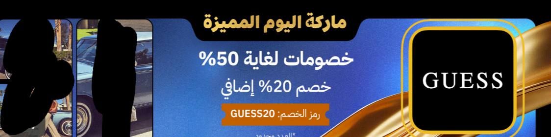 pov_110's tweet photo. خصومات ماركة جس 🚨🚨

كود الخصم GUESS20

الرابط ⬇️⬇️ https://t.co/I8vxtGAUqO