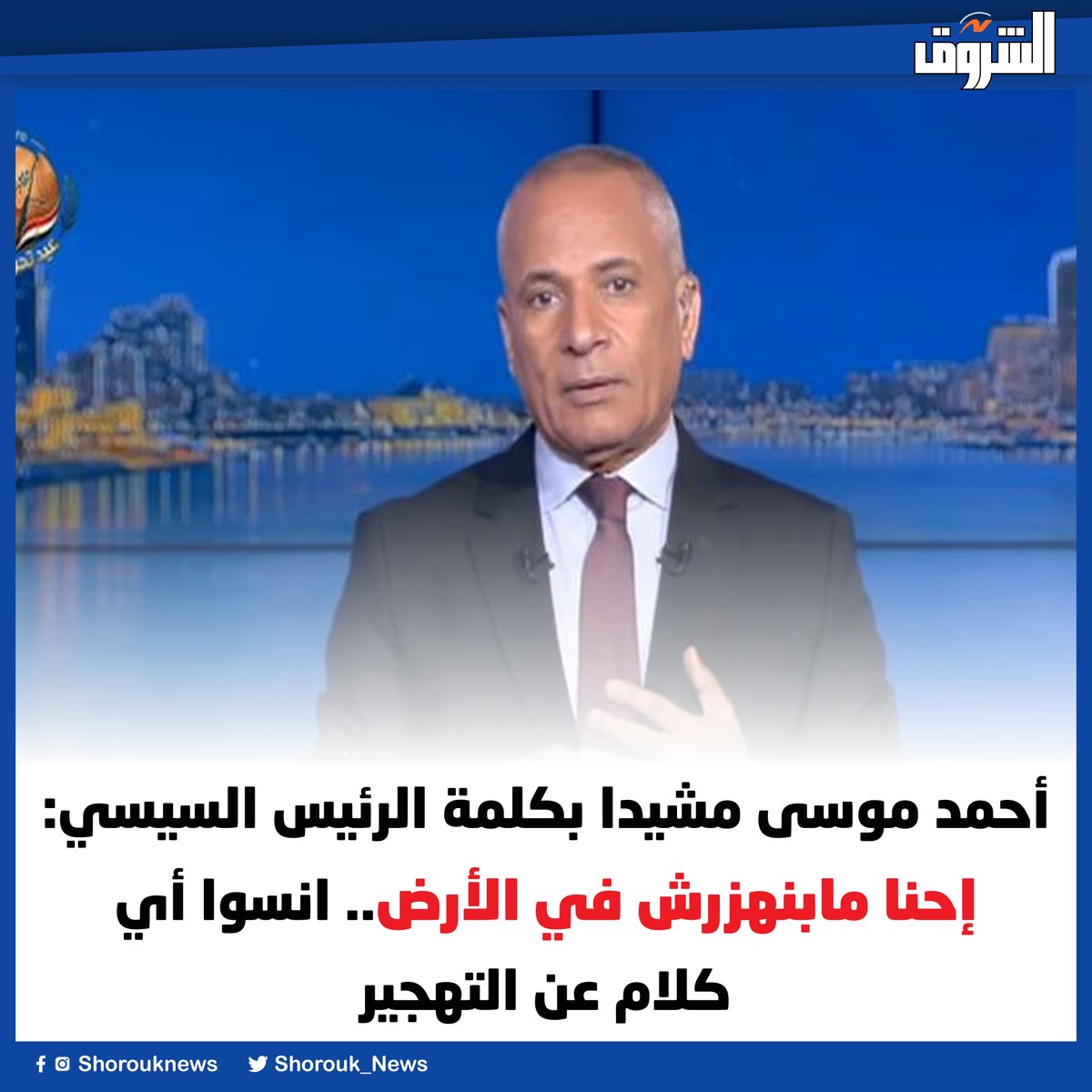 Shorouk News tweet media