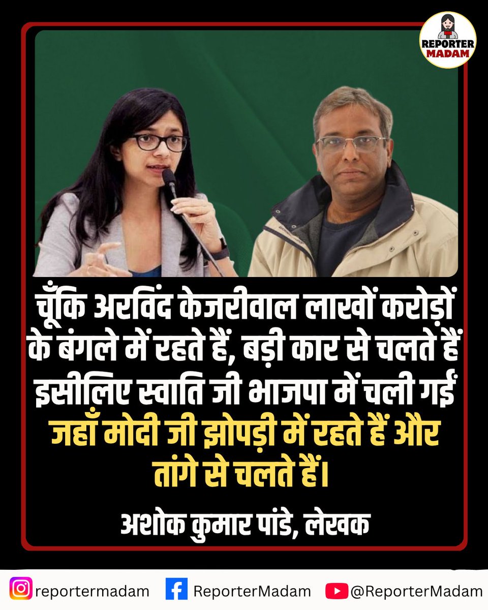 Reportermadam's tweet image. चूँकि अरविंद केजरीवाल लाखों करोड़ों के बंगले में रहते हैं, बड़ी कार से चलते हैं 

इसीलिए स्वाति जी भाजपा में चली गईं जहाँ मोदी जी झोपड़ी में रहते हैं और तांगे से चलते हैं। 

- अशोक कुमार पांडे, लेखक

#ashokkumarpandey #SwatiMaliwal #BJP4IND #RaghavChadha #ArvindKejriwal #AmitShah
