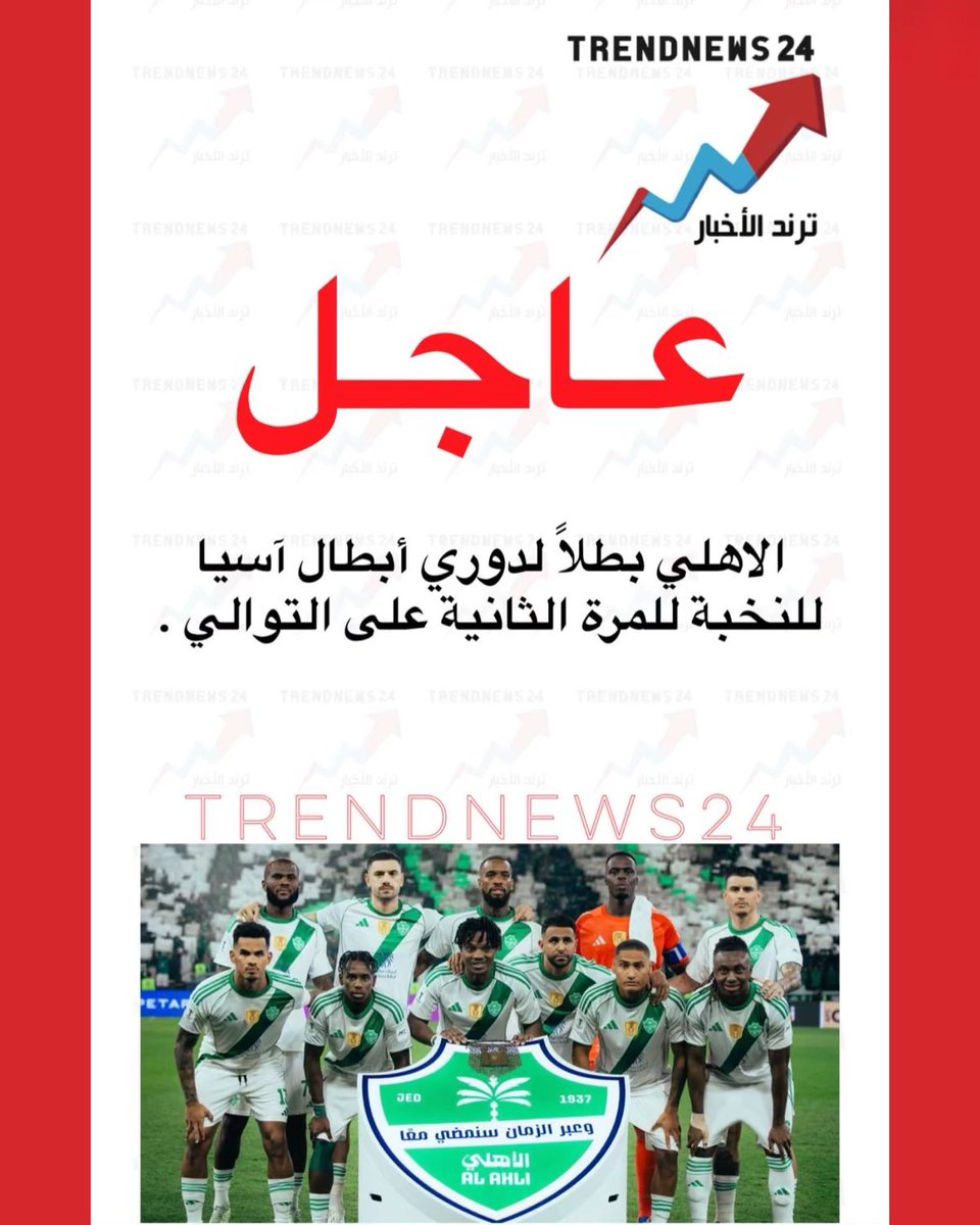 trendnews_24's tweet photo. عاجل🔴

الاهلي بطلاً لدوري أبطال آسيا
للنخبة للمرة الثانية على التوالي https://t.co/ceGLXjiFnX